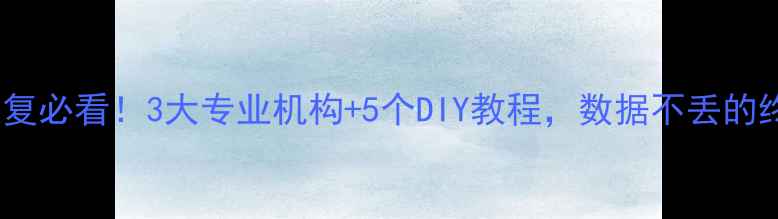 图片 📱手机数据恢复必看！3大专业机构+5个DIY教程，数据不丢的终极指南💻📱1