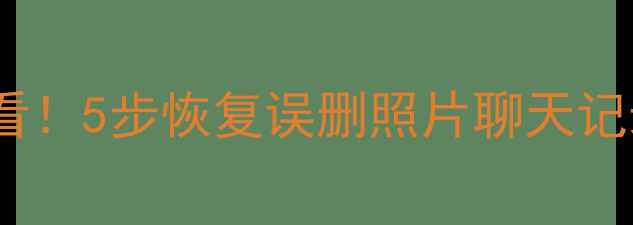 图片 📱手机数据恢复必看！5步恢复误删照片聊天记录（附教程视频）1