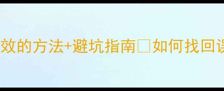 图片 📱手机数据恢复必看！5种亲测有效的方法+避坑指南💾如何找回误删的照片聊天记录？最新教程！