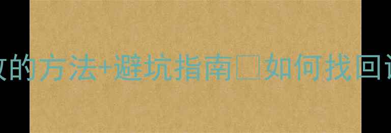 图片 📱手机数据恢复必看！5种亲测有效的方法+避坑指南💾如何找回误删的照片聊天记录？最新教程！1