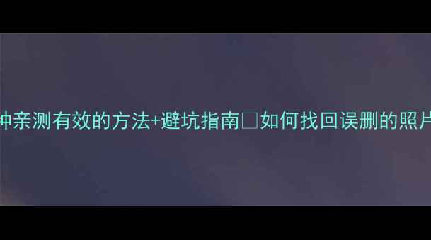 图片 📱手机数据恢复必看！5种亲测有效的方法+避坑指南💾如何找回误删的照片聊天记录？最新教程！2