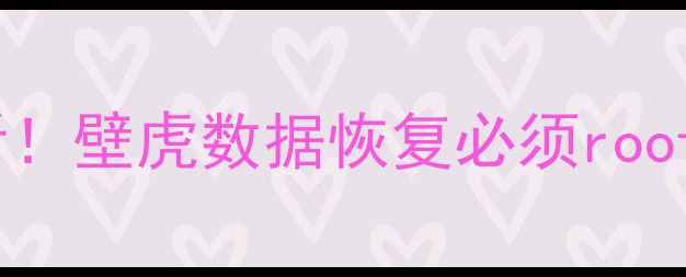 图片 📱手机数据恢复必看！壁虎数据恢复必须root的三大核心原理🔒1