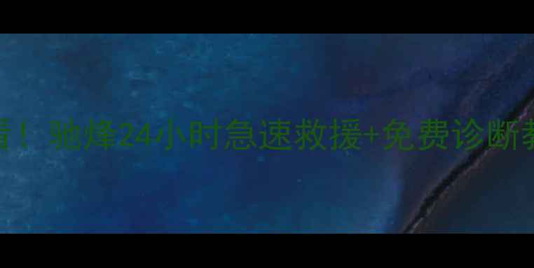 手机数据恢复必看驰烽24小时急速救援免费诊断教程附避坑指南