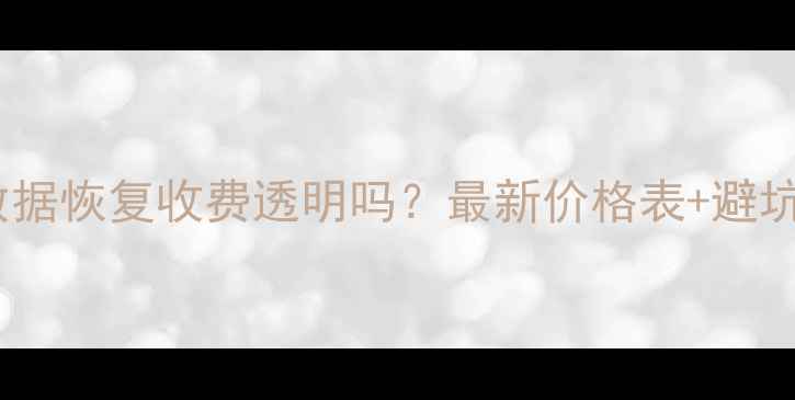 图片 📱手机数据恢复收费透明吗？最新价格表+避坑指南🔒2