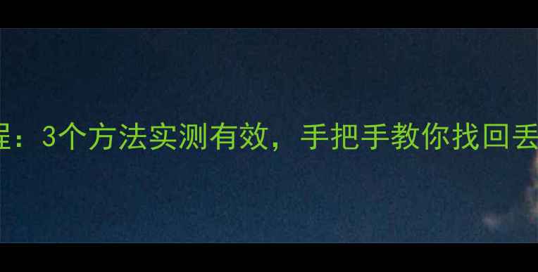 图片 📱手机数据恢复教程：3个方法实测有效，手把手教你找回丢失照片、聊天记录1