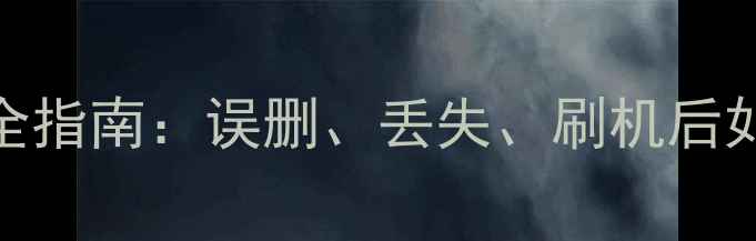 图片 📱手机数据恢复教程｜全网最全指南：误删、丢失、刷机后如何快速找回微信照片聊天记录