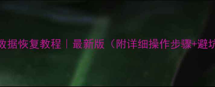 图片 📱手机数据恢复教程｜最新版（附详细操作步骤+避坑指南）