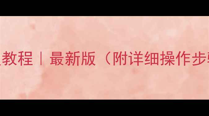 图片 📱手机数据恢复教程｜最新版（附详细操作步骤+避坑指南）1