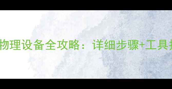 图片 📱手机数据恢复物理设备全攻略：详细步骤+工具推荐+避坑指南✨