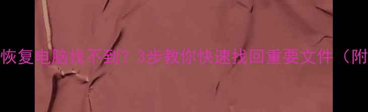 图片 📱手机数据恢复电脑找不到？3步教你快速找回重要文件（附详细教程）