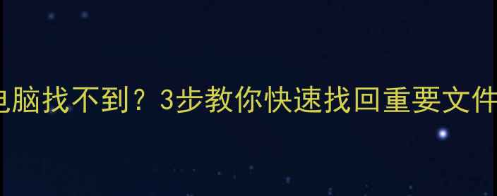 图片 📱手机数据恢复电脑找不到？3步教你快速找回重要文件（附详细教程）1