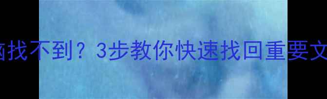图片 📱手机数据恢复电脑找不到？3步教你快速找回重要文件（附详细教程）2