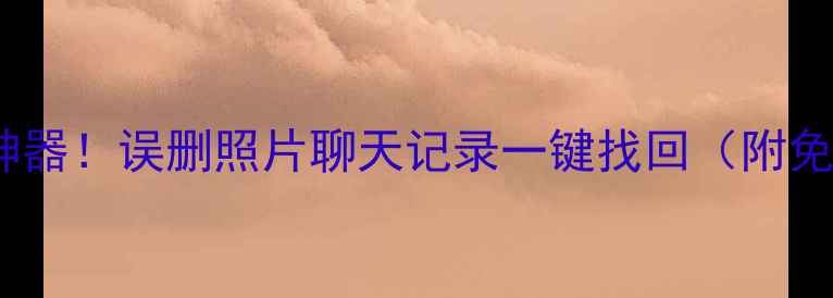 图片 📱手机数据恢复神器！误删照片聊天记录一键找回（附免费IPA安装教程）