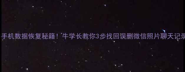 手机数据恢复秘籍牛学长教你3步找回误删微信照片聊天记录
