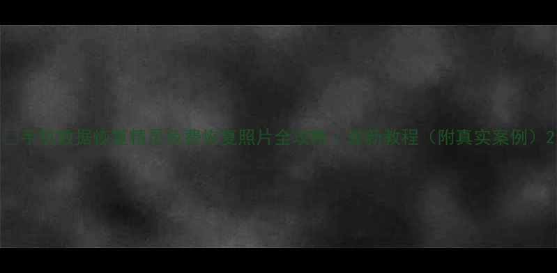 图片 📱手机数据恢复精灵免费恢复照片全攻略｜最新教程（附真实案例）2