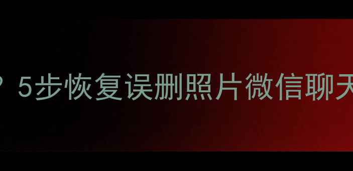 图片 📱手机数据恢复精灵怎么用？5步恢复误删照片微信聊天记录（附教程+避坑指南）1