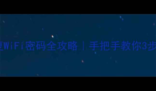 图片 📱手机数据恢复精灵恢复WiFi密码全攻略｜手把手教你3步找回失联的WiFi密码🔒2