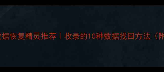 图片 📱手机数据恢复精灵推荐｜收录的10种数据找回方法（附教程）1