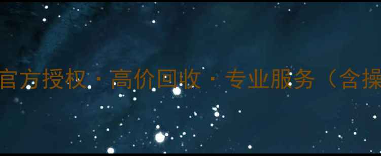 手机数据恢复设备官方授权高价回收专业服务含操作教程避坑指南
