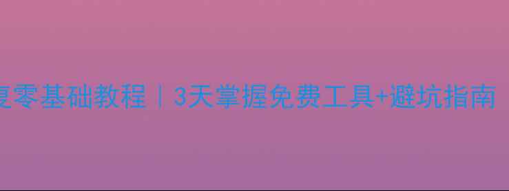 图片 📱手机数据恢复零基础教程｜3天掌握免费工具+避坑指南（附实操步骤）