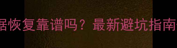 图片 📱手机数据恢复靠谱吗？最新避坑指南+真实案例