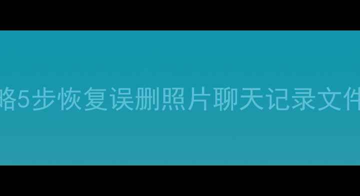 图片 📱手机数据找回全攻略5步恢复误删照片聊天记录文件！零基础也能学会🔥
