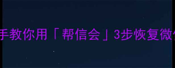 图片 📱手机数据突然消失？别慌！手把手教你用「帮信会」3步恢复微信照片聊天记录｜附免费工具清单1
