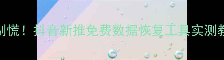 图片 📱手机数据突然消失？别慌！抖音新推免费数据恢复工具实测教程（附完整操作指南）