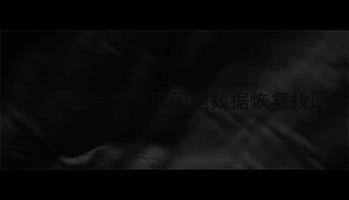 图片 📱手机数据突然消失？手把手教你用闪速数据恢复找回所有重要文件！💻1