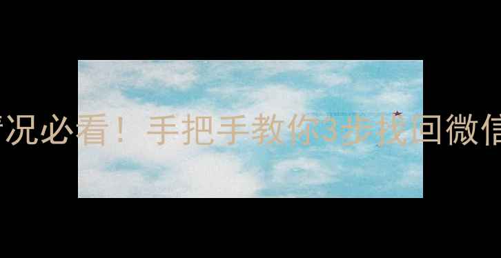 图片 📱手机数据突然消失？这5种情况必看！手把手教你3步找回微信照片聊天记录（附避坑指南）