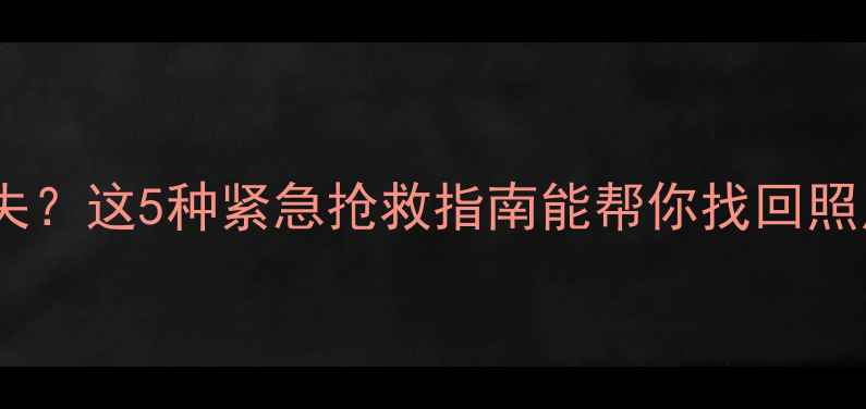 图片 📱手机数据突然消失？这5种紧急抢救指南能帮你找回照片视频聊天记录！1