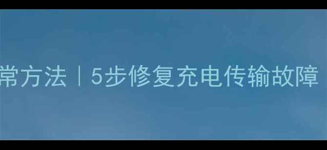 手机数据线恢复正常方法5步修复充电传输故障附清洁保养技巧