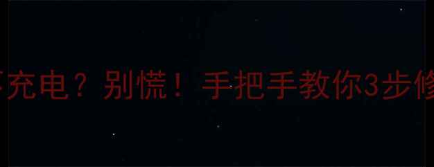 图片 📱手机数据线突然不充电？别慌！手把手教你3步修复+数据找回全攻略