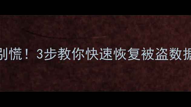 图片 📱手机数据被偷别慌！3步教你快速恢复被盗数据（附详细教程）