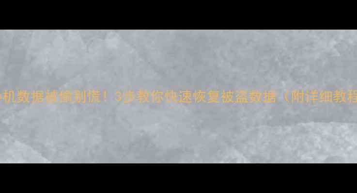 图片 📱手机数据被偷别慌！3步教你快速恢复被盗数据（附详细教程）1