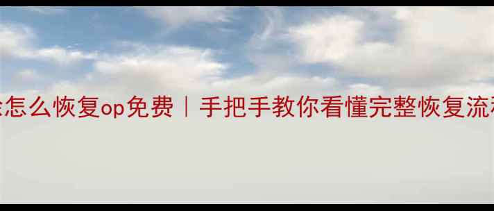 图片 📱手机数据被抹除怎么恢复op免费｜手把手教你看懂完整恢复流程（附工具推荐）