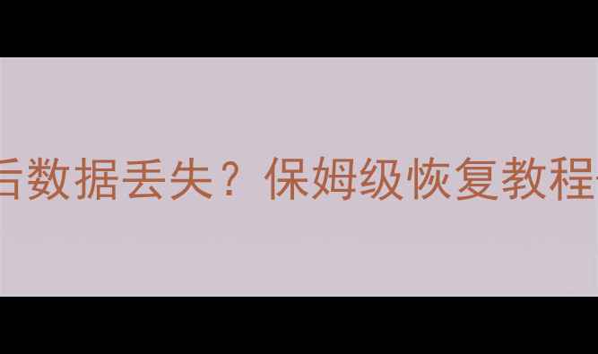 图片 📱手机数据迁移后数据丢失？保姆级恢复教程+实用工具推荐✅