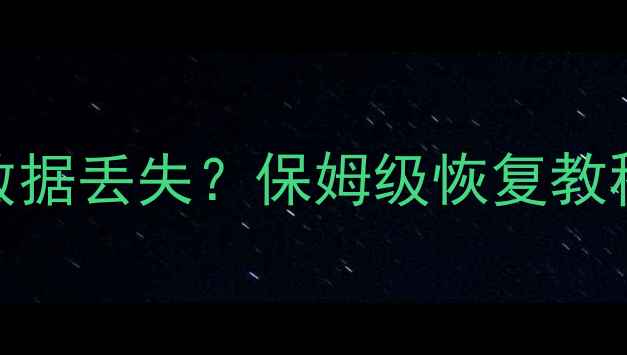 图片 📱手机数据迁移后数据丢失？保姆级恢复教程+实用工具推荐✅2