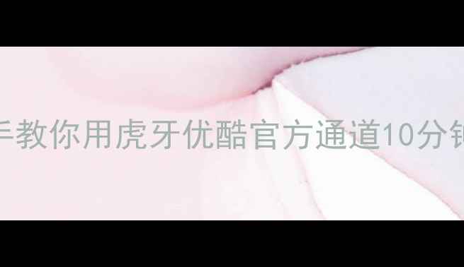 图片 📱手机文件丢失别慌！手把手教你用虎牙优酷官方通道10分钟恢复聊天记录、照片、视频