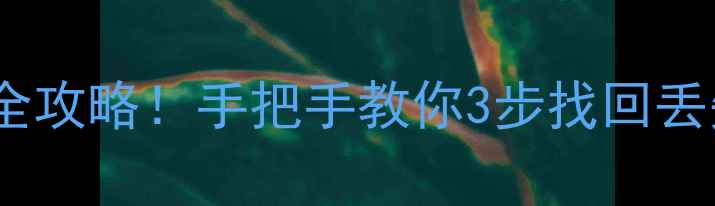 图片 📱手机文件夹数据恢复全攻略！手把手教你3步找回丢失文件（附防丢技巧）1