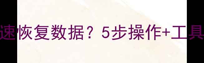 手机死机后如何快速恢复数据5步操作工具推荐附真实案例