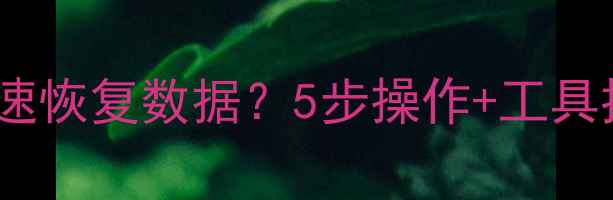 图片 📱手机死机后如何快速恢复数据？5步操作+工具推荐（附真实案例）2