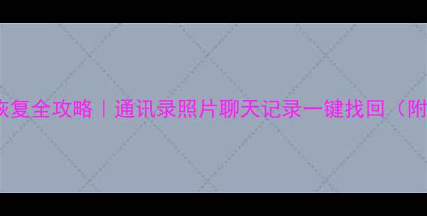 图片 📱手机流量恢复全攻略｜通讯录照片聊天记录一键找回（附免费工具）1