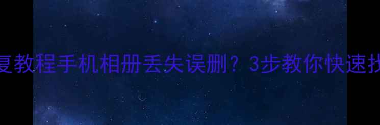 图片 📱手机照片恢复教程手机相册丢失误删？3步教你快速找回照片！💻📱