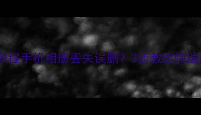 图片 📱手机照片恢复教程手机相册丢失误删？3步教你快速找回照片！💻📱1