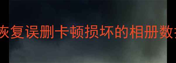 图片 📱手机照片恢复教程｜一键恢复误删卡顿损坏的相册数据（附免费工具+避坑指南）