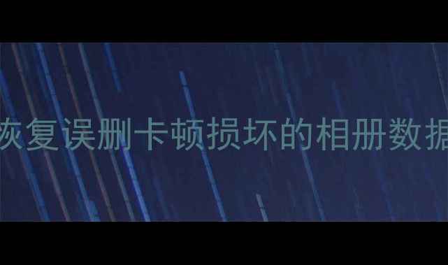 图片 📱手机照片恢复教程｜一键恢复误删卡顿损坏的相册数据（附免费工具+避坑指南）1
