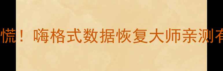 图片 📱手机照片文件丢失别慌！嗨格式数据恢复大师亲测有效（附保姆级教程）1