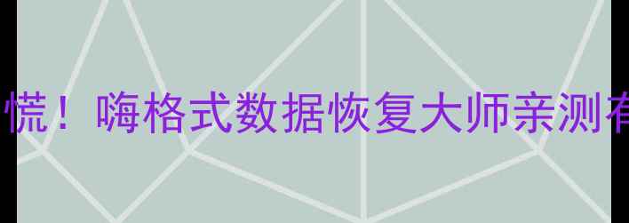 图片 📱手机照片文件丢失别慌！嗨格式数据恢复大师亲测有效（附保姆级教程）2