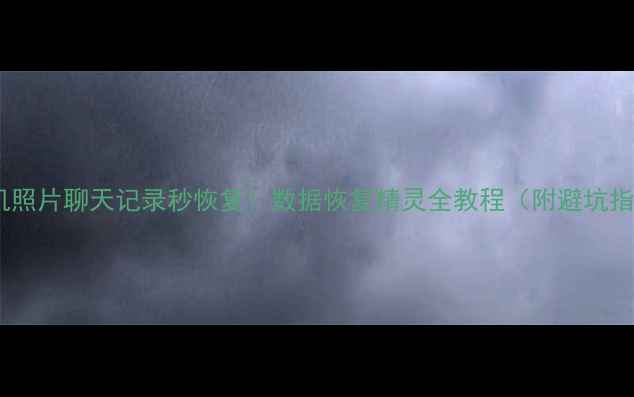 图片 📱手机照片聊天记录秒恢复！数据恢复精灵全教程（附避坑指南）2